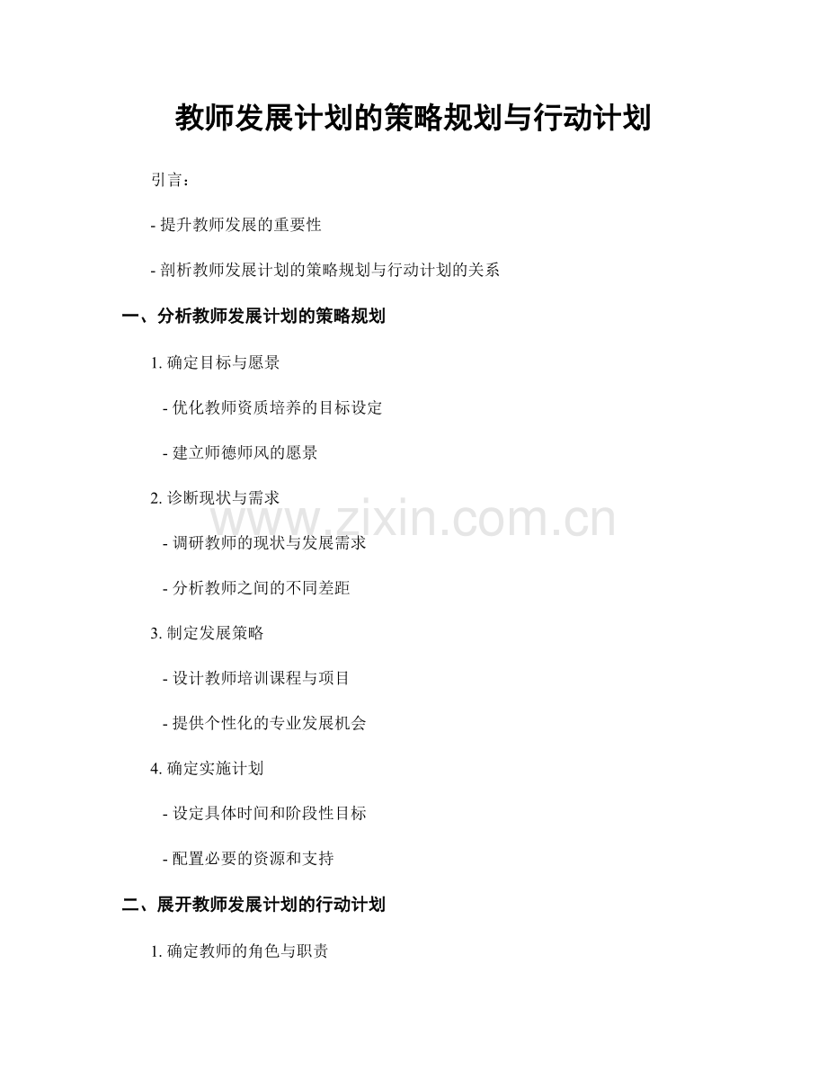 教师发展计划的策略规划与行动计划.docx_第1页