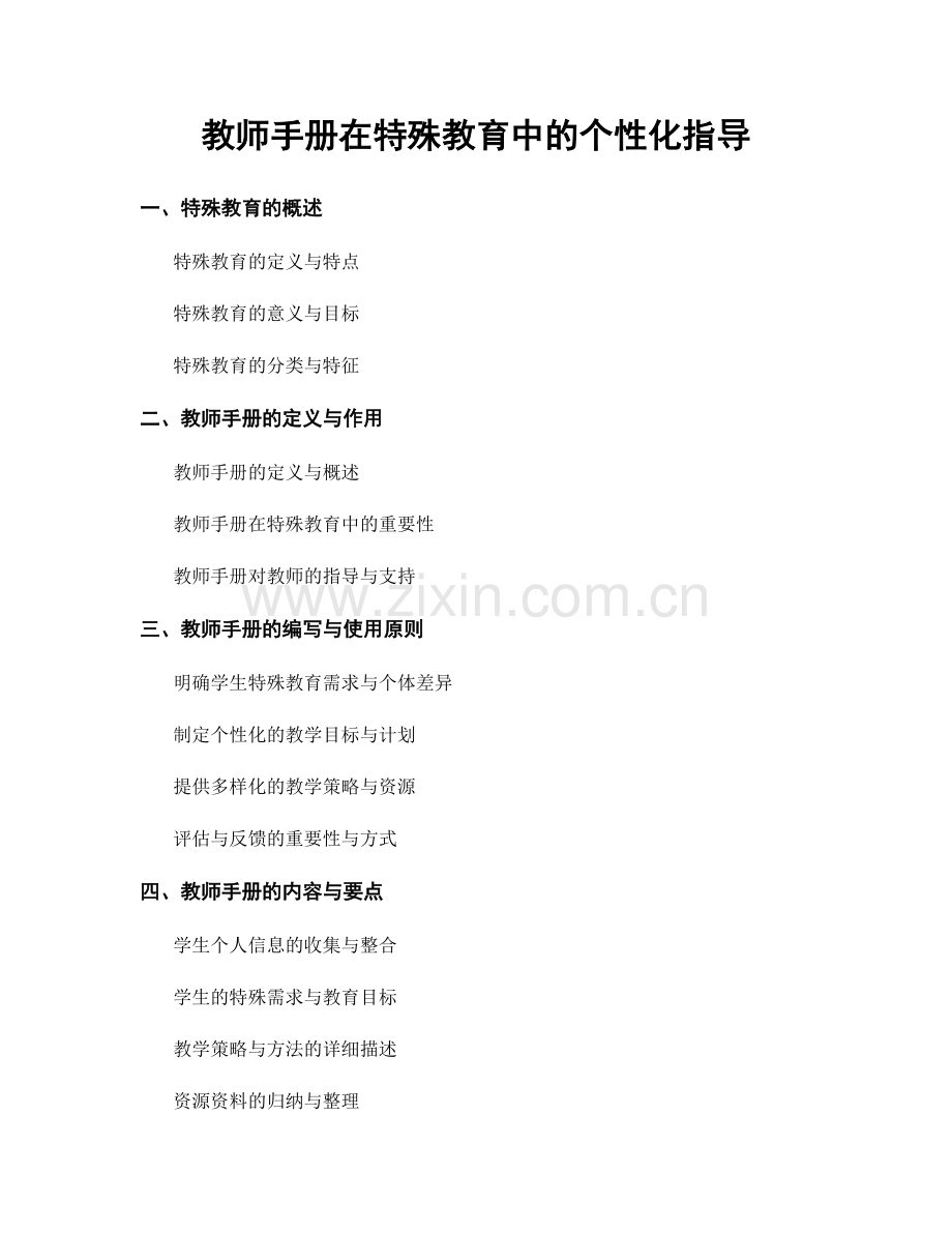 教师手册在特殊教育中的个性化指导.docx_第1页