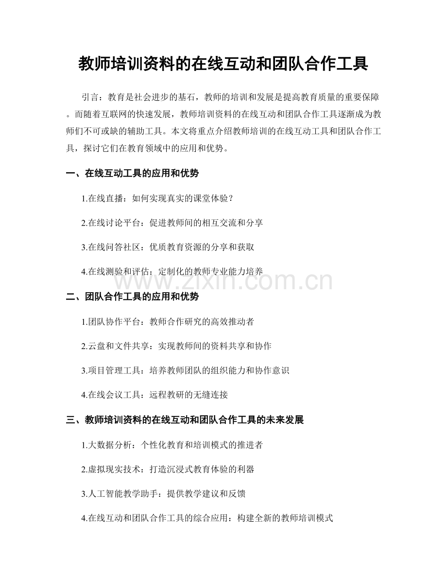 教师培训资料的在线互动和团队合作工具.docx_第1页