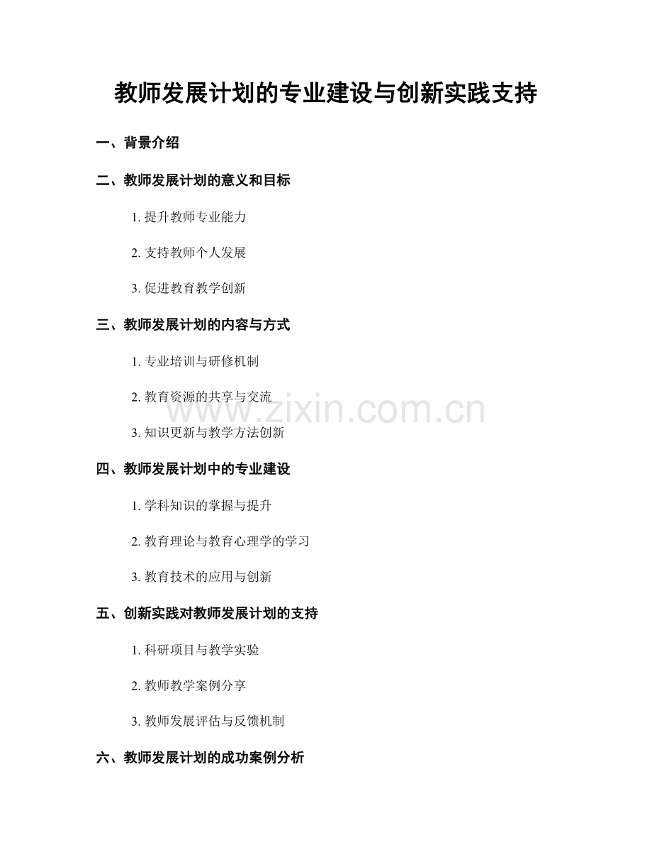 教师发展计划的专业建设与创新实践支持.docx_第1页