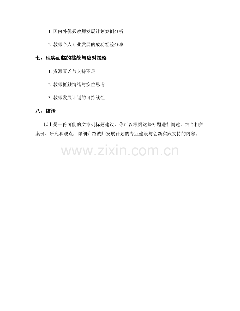 教师发展计划的专业建设与创新实践支持.docx_第2页