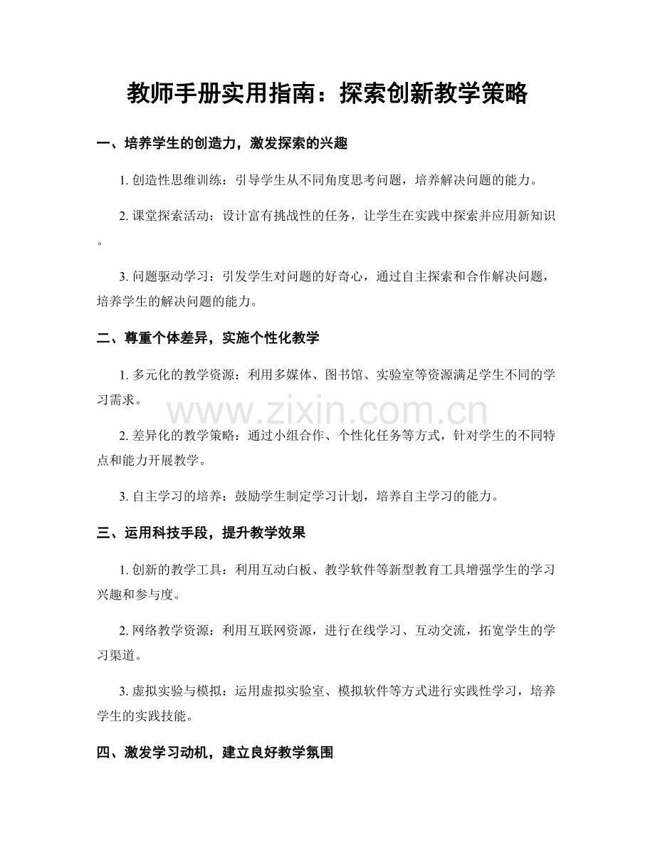 教师手册实用指南：探索创新教学策略.docx_第1页