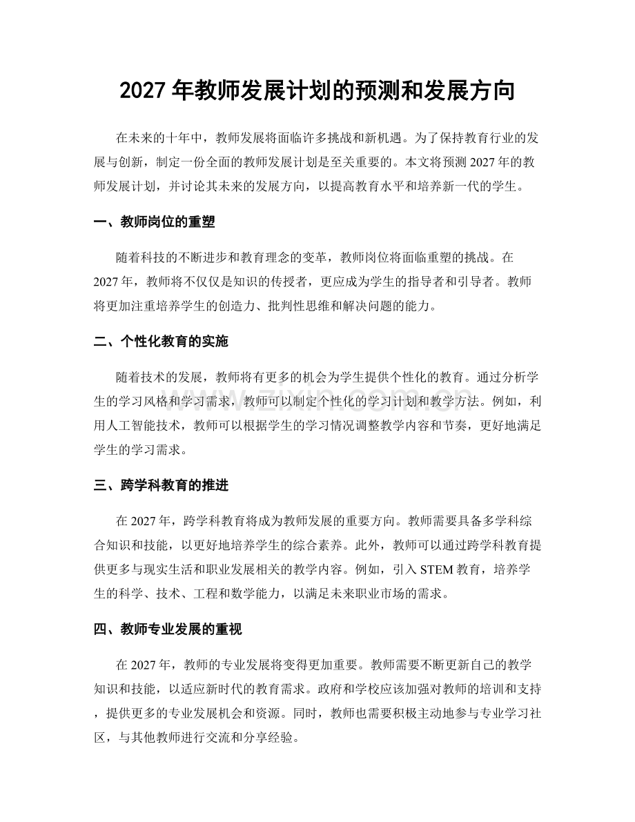 2027年教师发展计划的预测和发展方向.docx_第1页