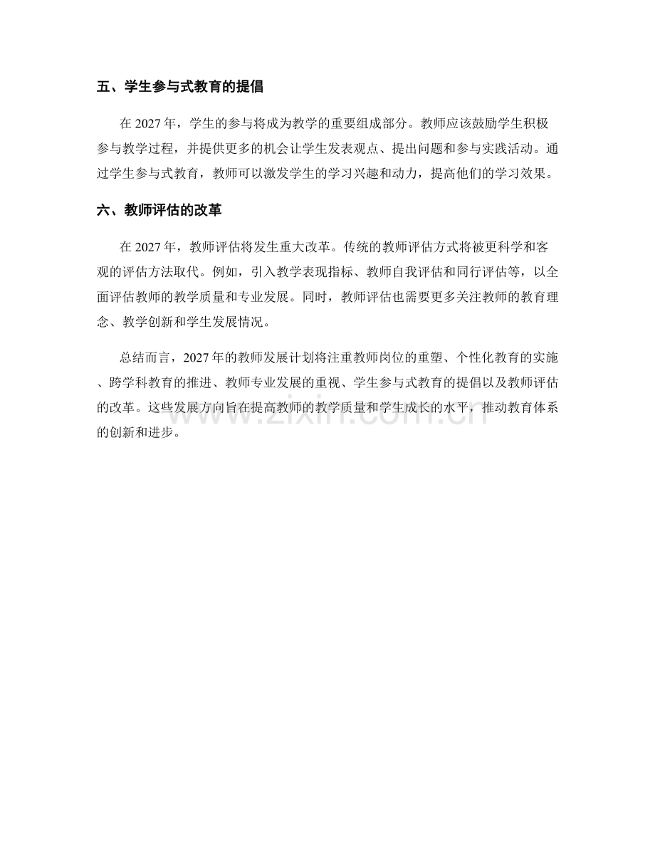 2027年教师发展计划的预测和发展方向.docx_第2页