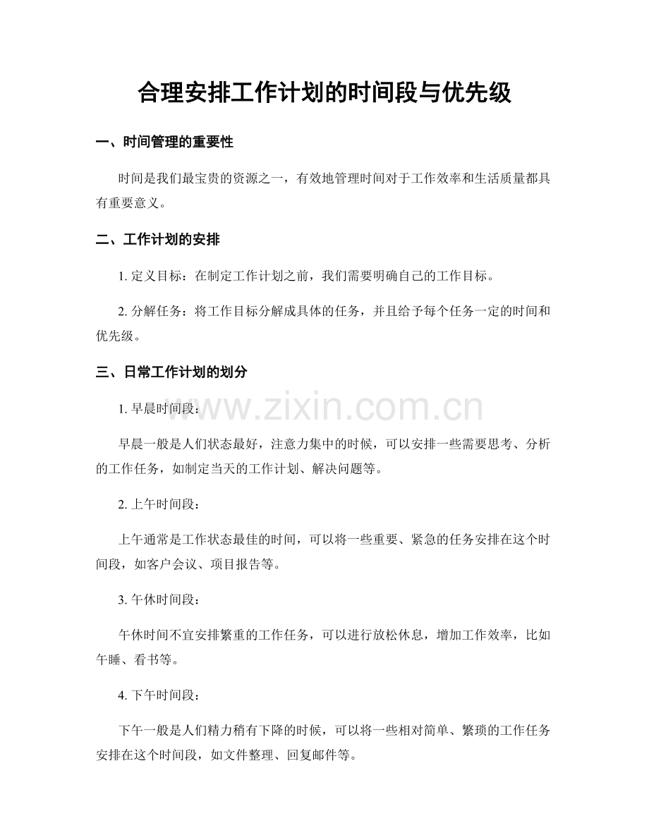 合理安排工作计划的时间段与优先级.docx_第1页