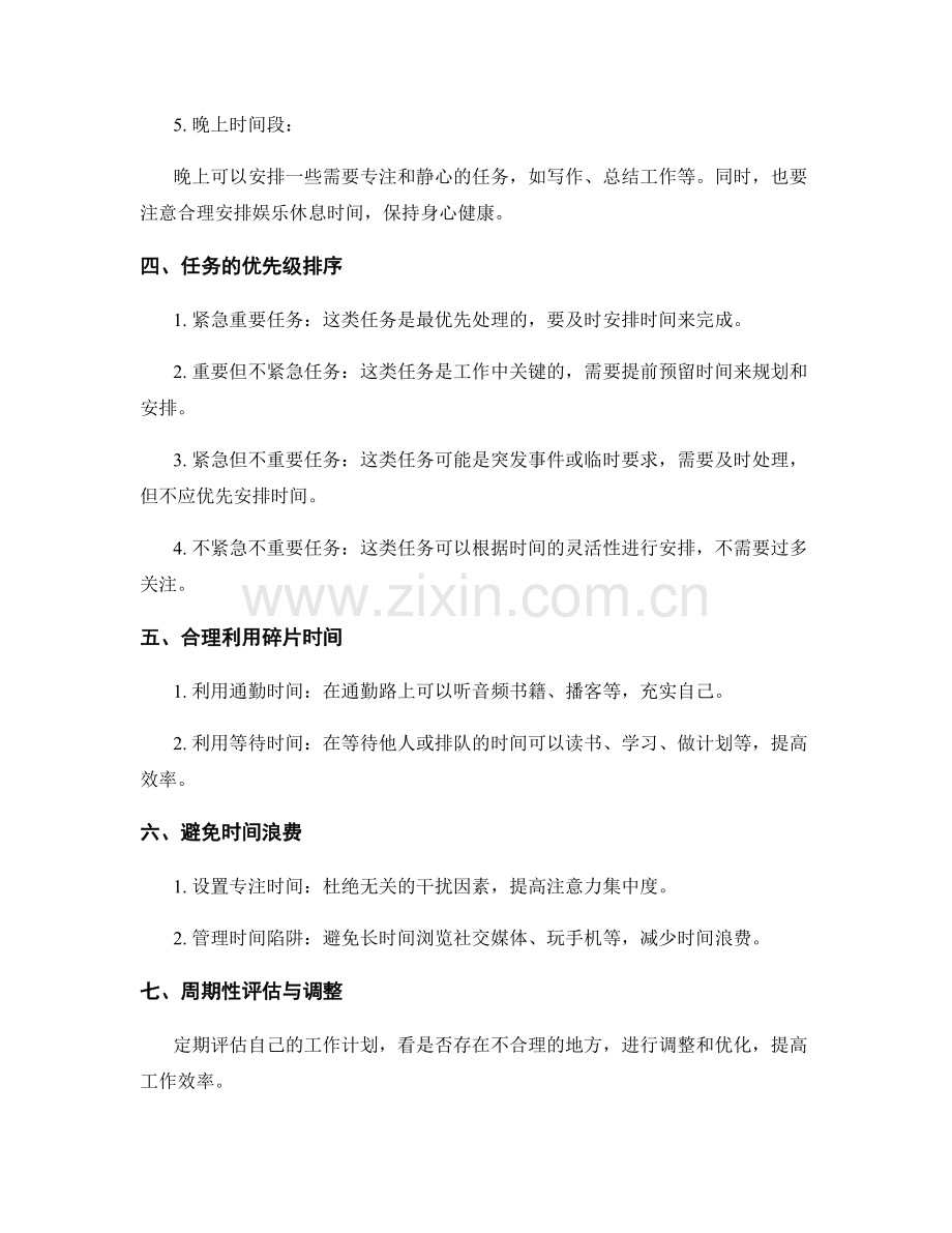 合理安排工作计划的时间段与优先级.docx_第2页