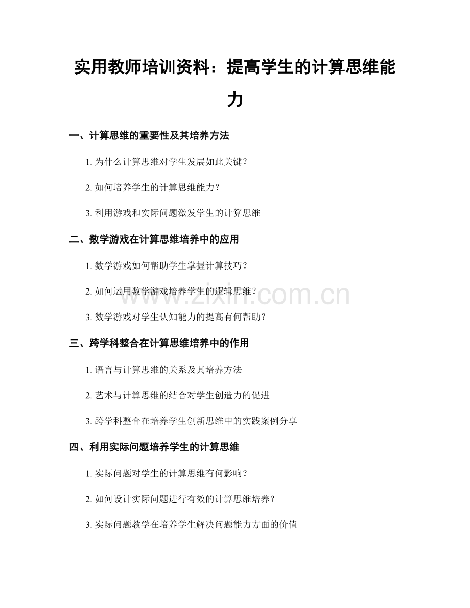 实用教师培训资料：提高学生的计算思维能力.docx_第1页