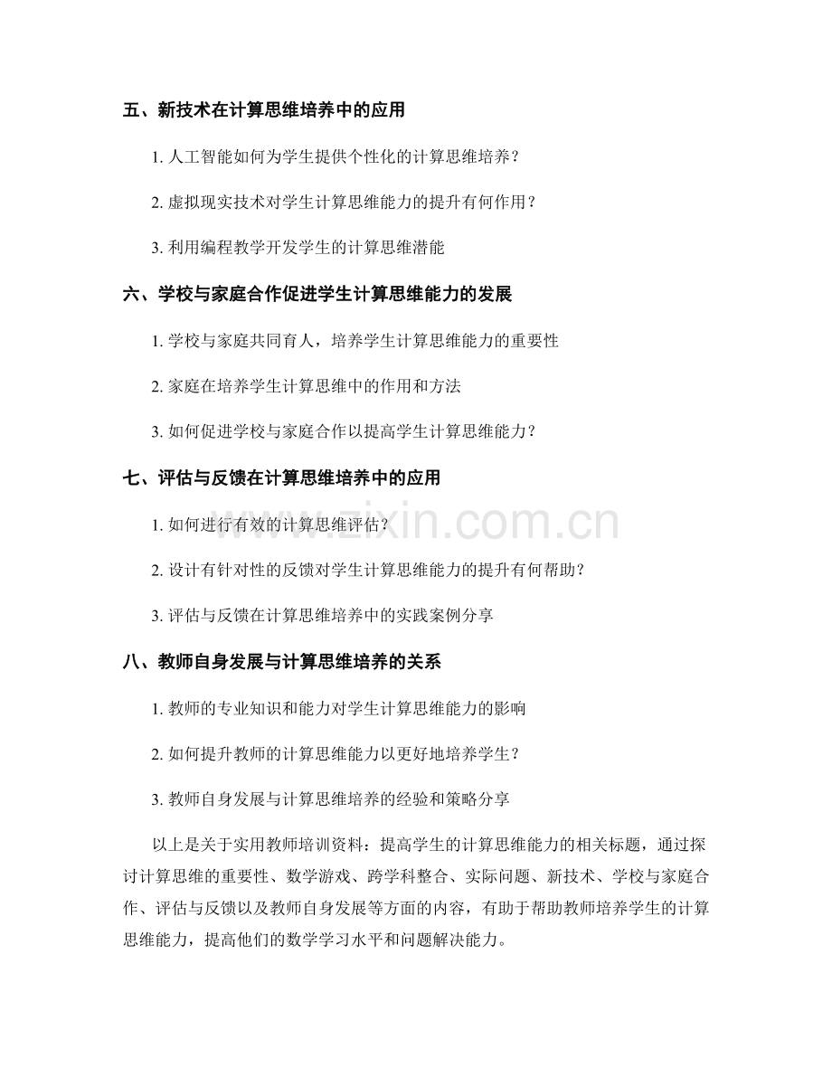 实用教师培训资料：提高学生的计算思维能力.docx_第2页