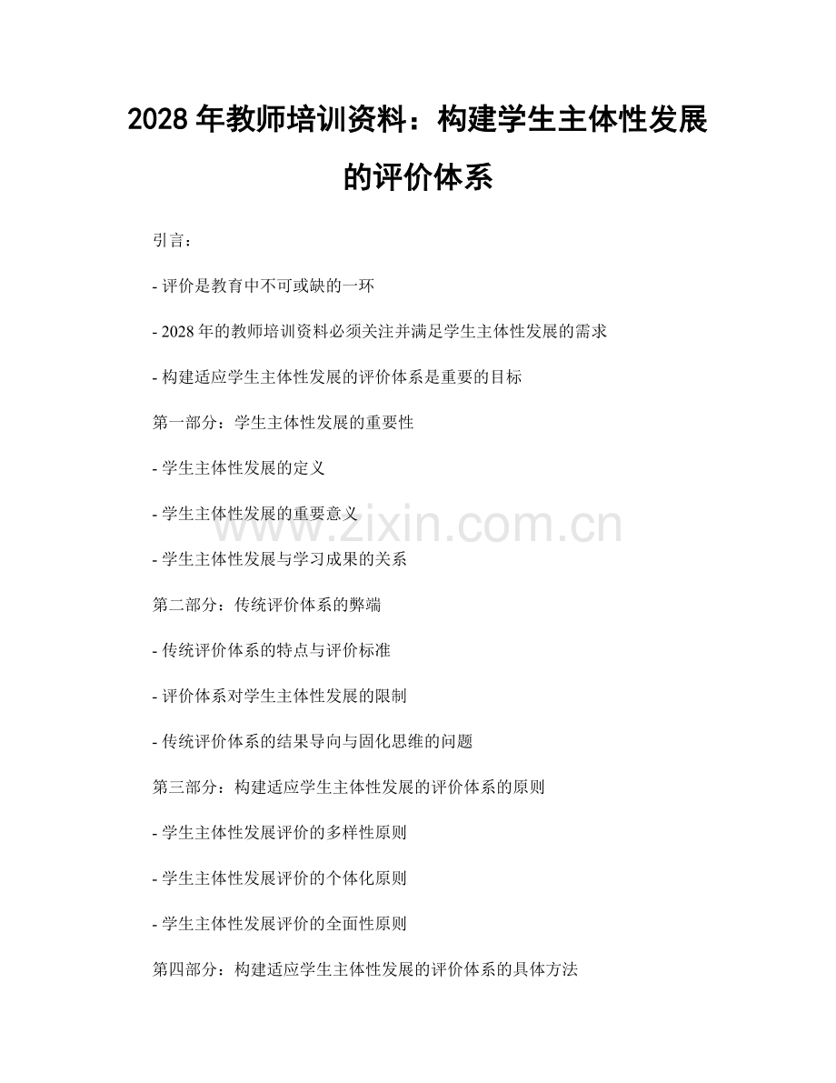 2028年教师培训资料：构建学生主体性发展的评价体系.docx_第1页