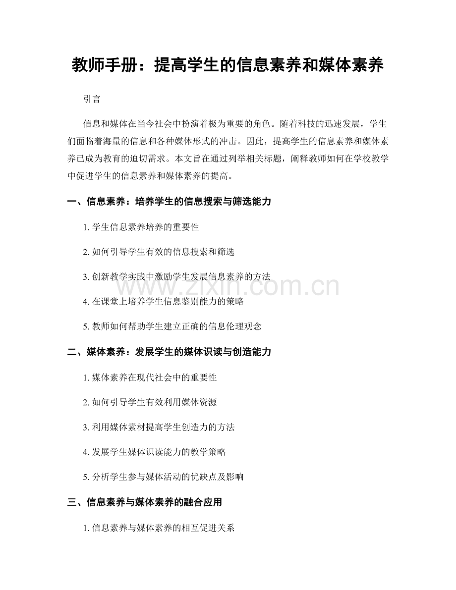 教师手册：提高学生的信息素养和媒体素养.docx_第1页