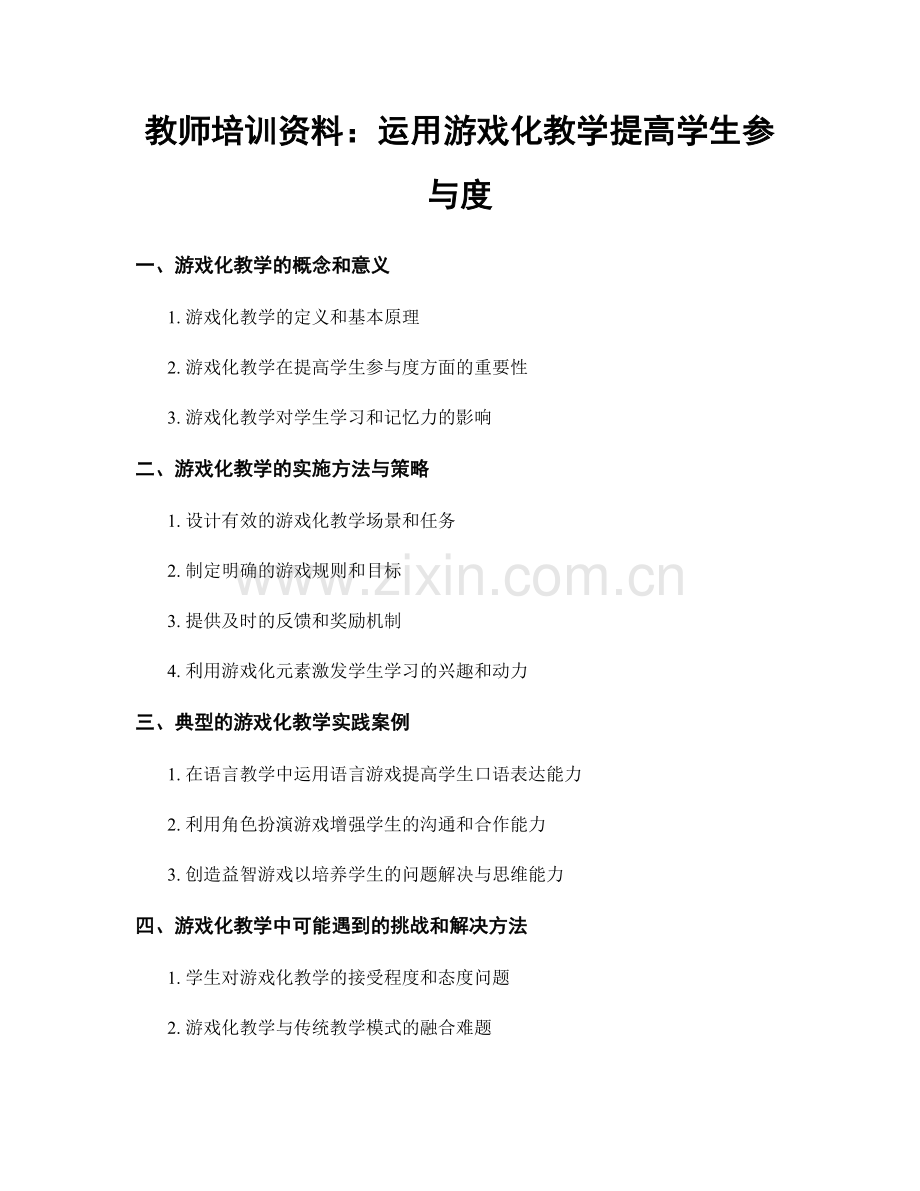 教师培训资料：运用游戏化教学提高学生参与度.docx_第1页