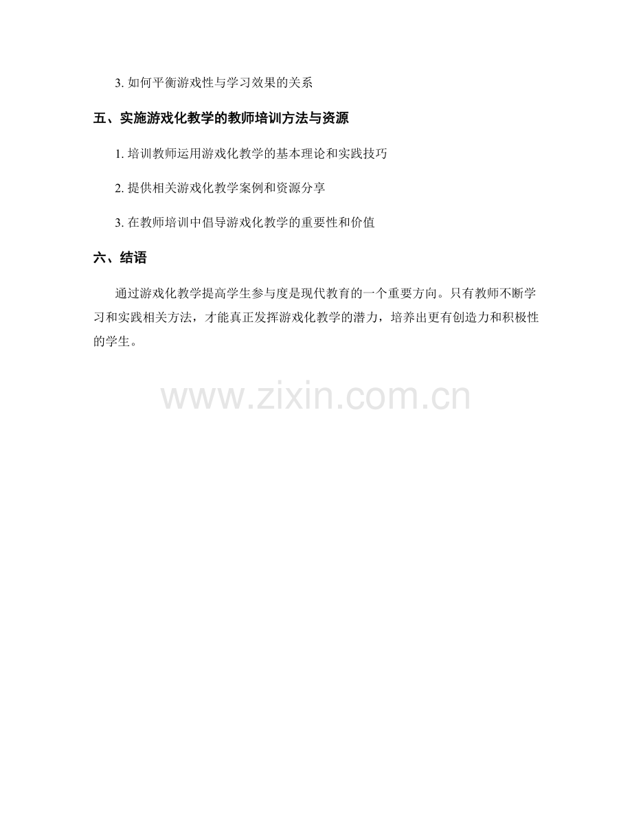 教师培训资料：运用游戏化教学提高学生参与度.docx_第2页