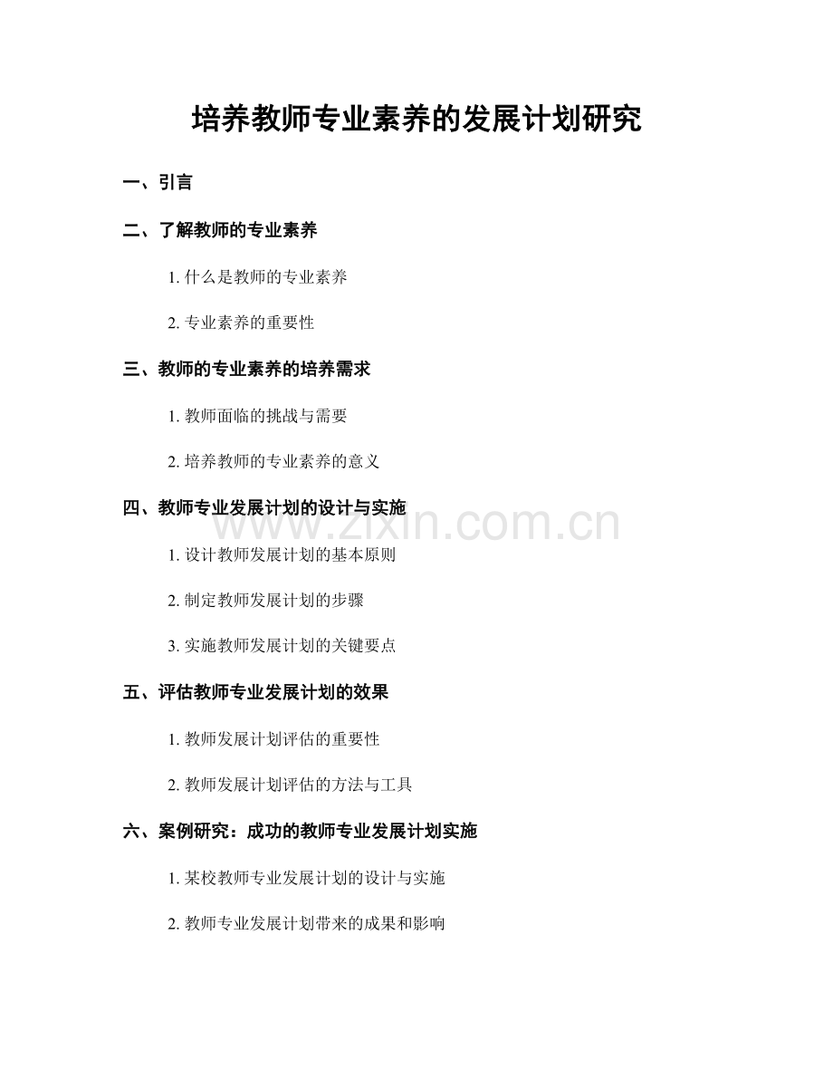 培养教师专业素养的发展计划研究.docx_第1页