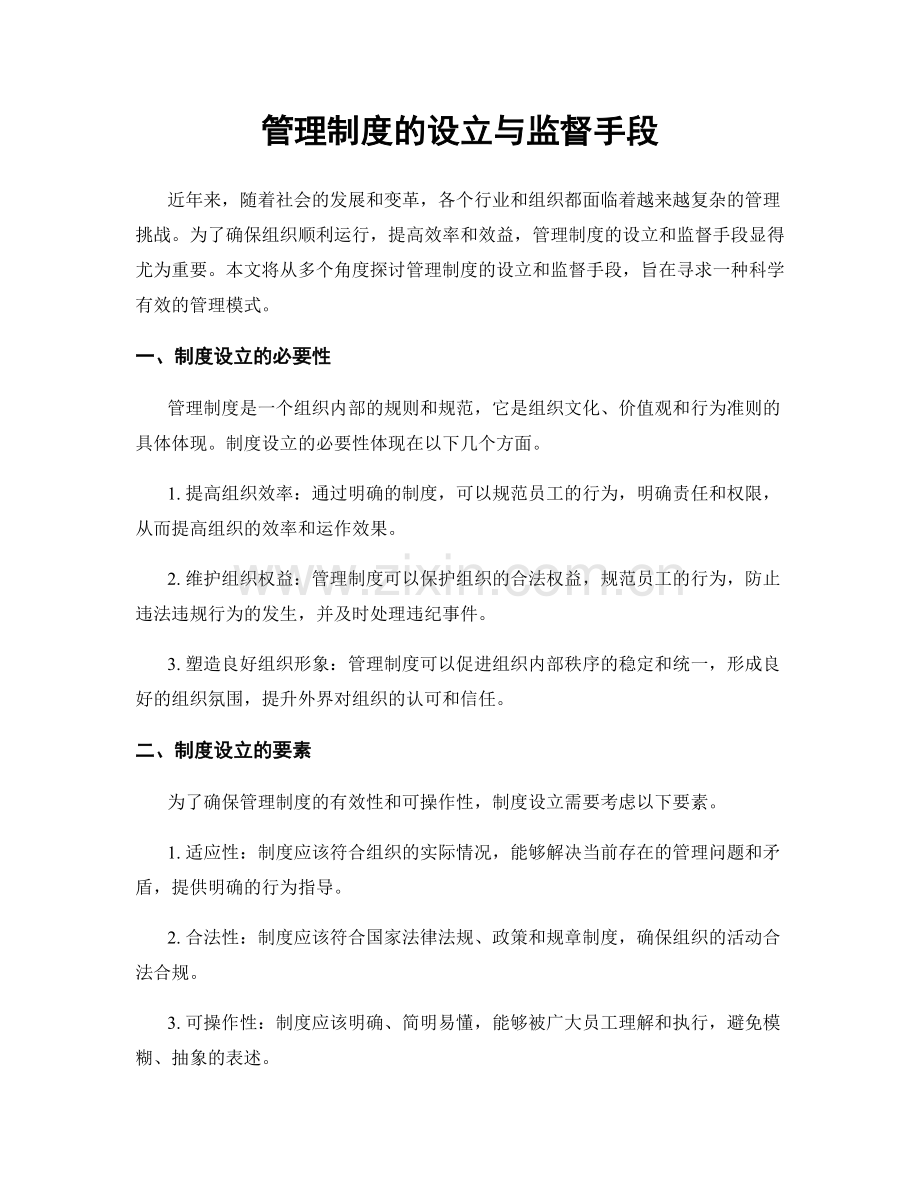 管理制度的设立与监督手段.docx_第1页