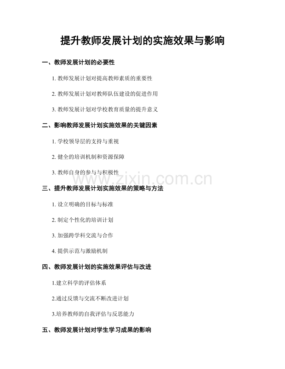 提升教师发展计划的实施效果与影响.docx_第1页