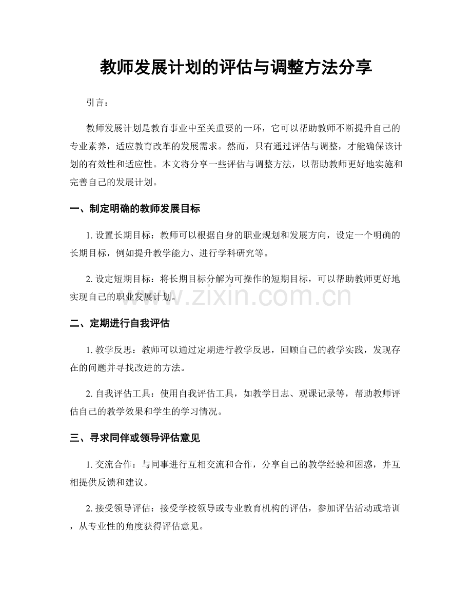 教师发展计划的评估与调整方法分享.docx_第1页