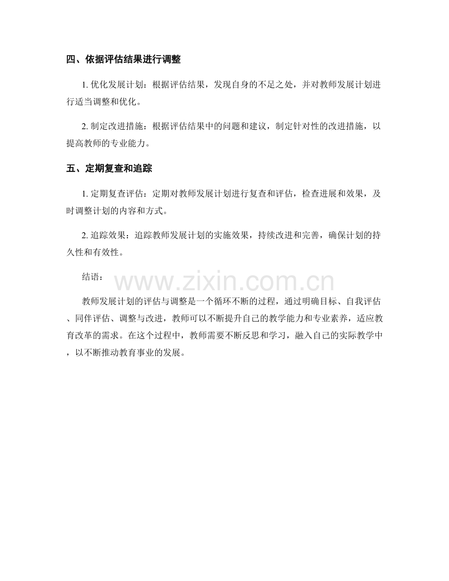 教师发展计划的评估与调整方法分享.docx_第2页