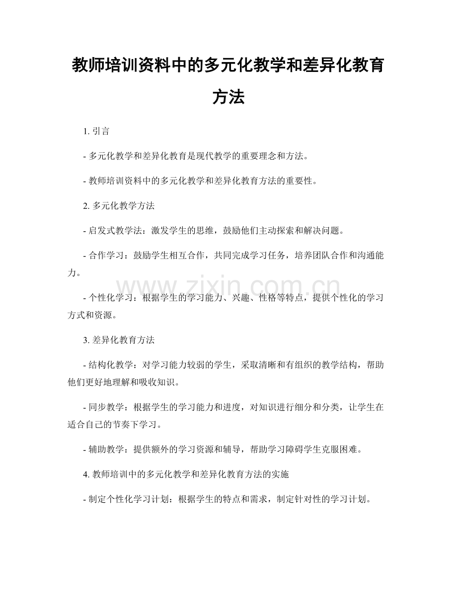 教师培训资料中的多元化教学和差异化教育方法.docx_第1页