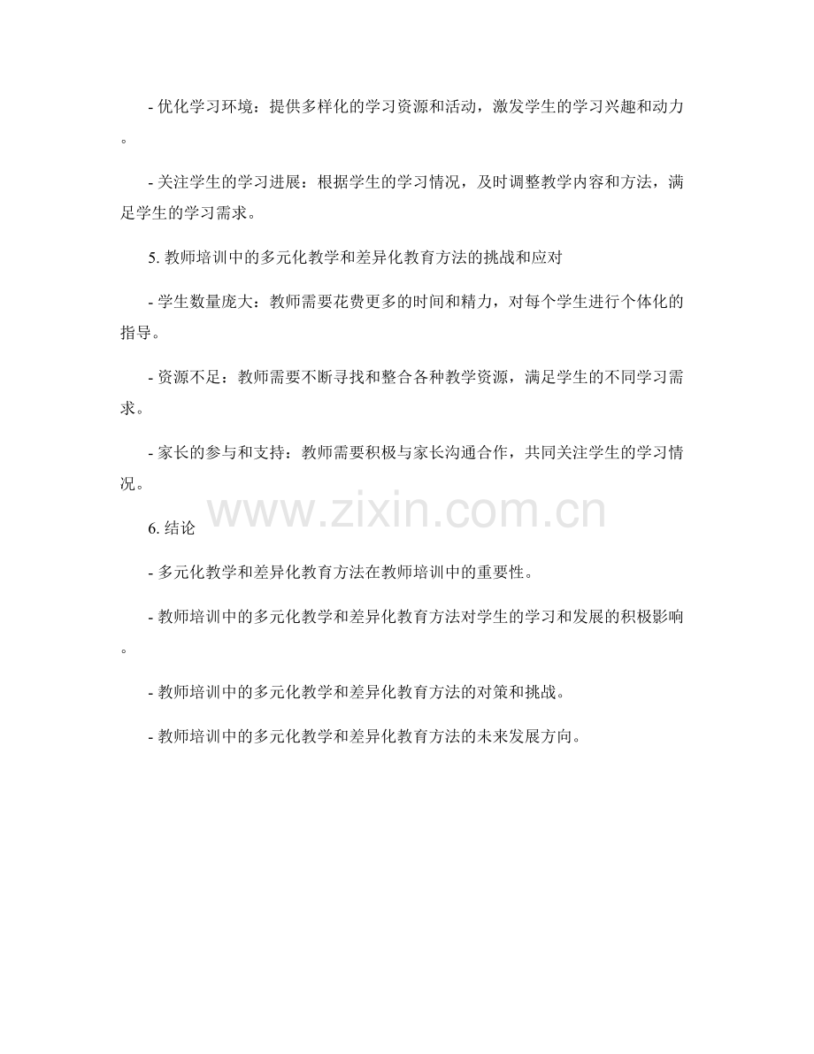 教师培训资料中的多元化教学和差异化教育方法.docx_第2页