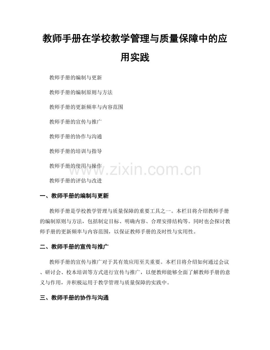 教师手册在学校教学管理与质量保障中的应用实践.docx_第1页