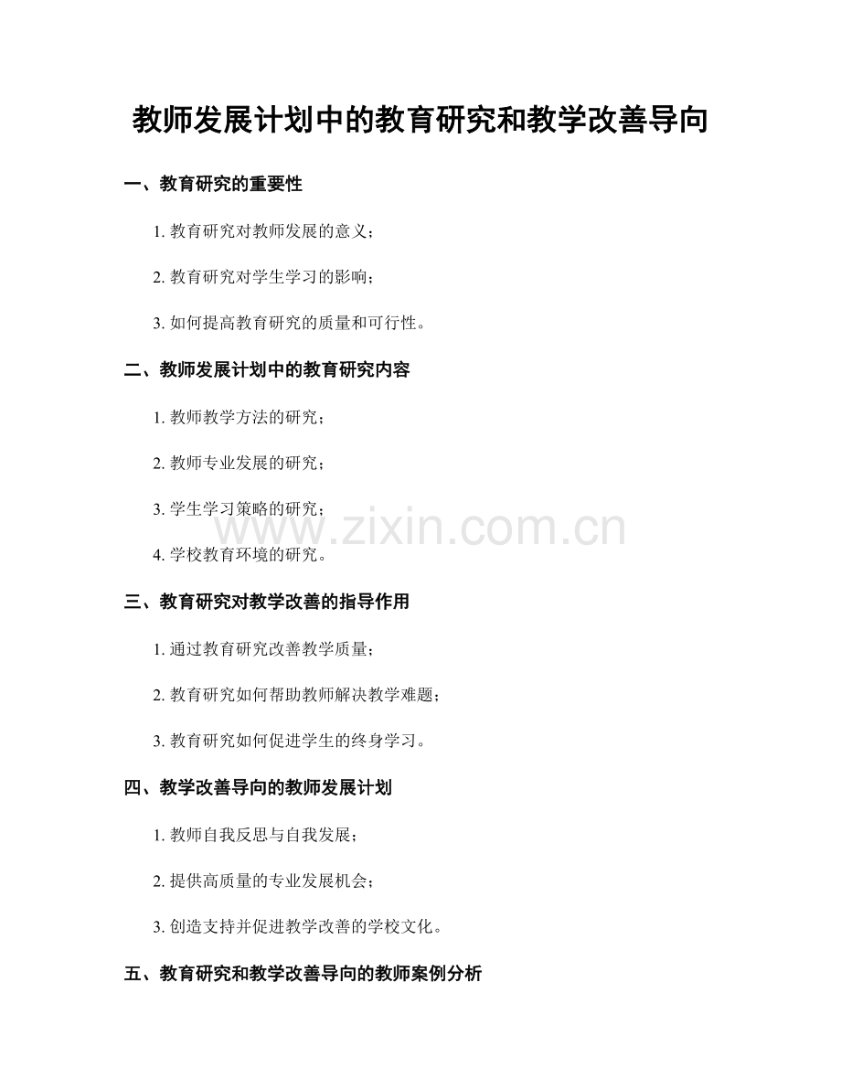 教师发展计划中的教育研究和教学改善导向.docx_第1页