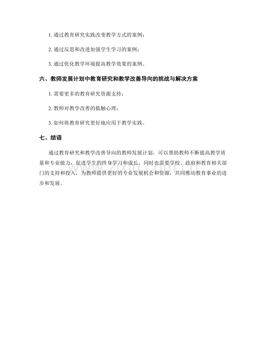 教师发展计划中的教育研究和教学改善导向.docx_第2页