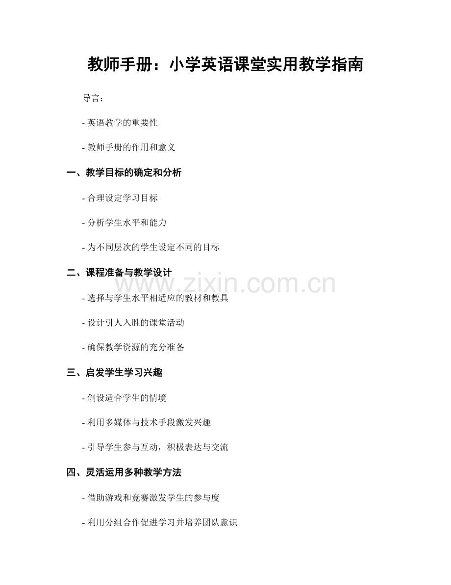 教师手册：小学英语课堂实用教学指南.docx_第1页