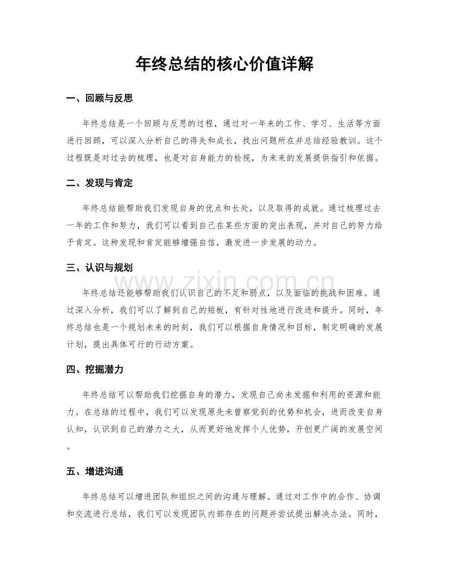 年终总结的核心价值详解.docx_第1页