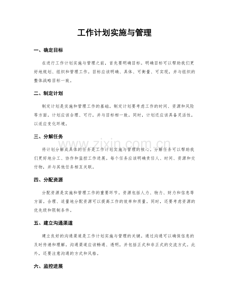 工作计划实施与管理.docx_第1页