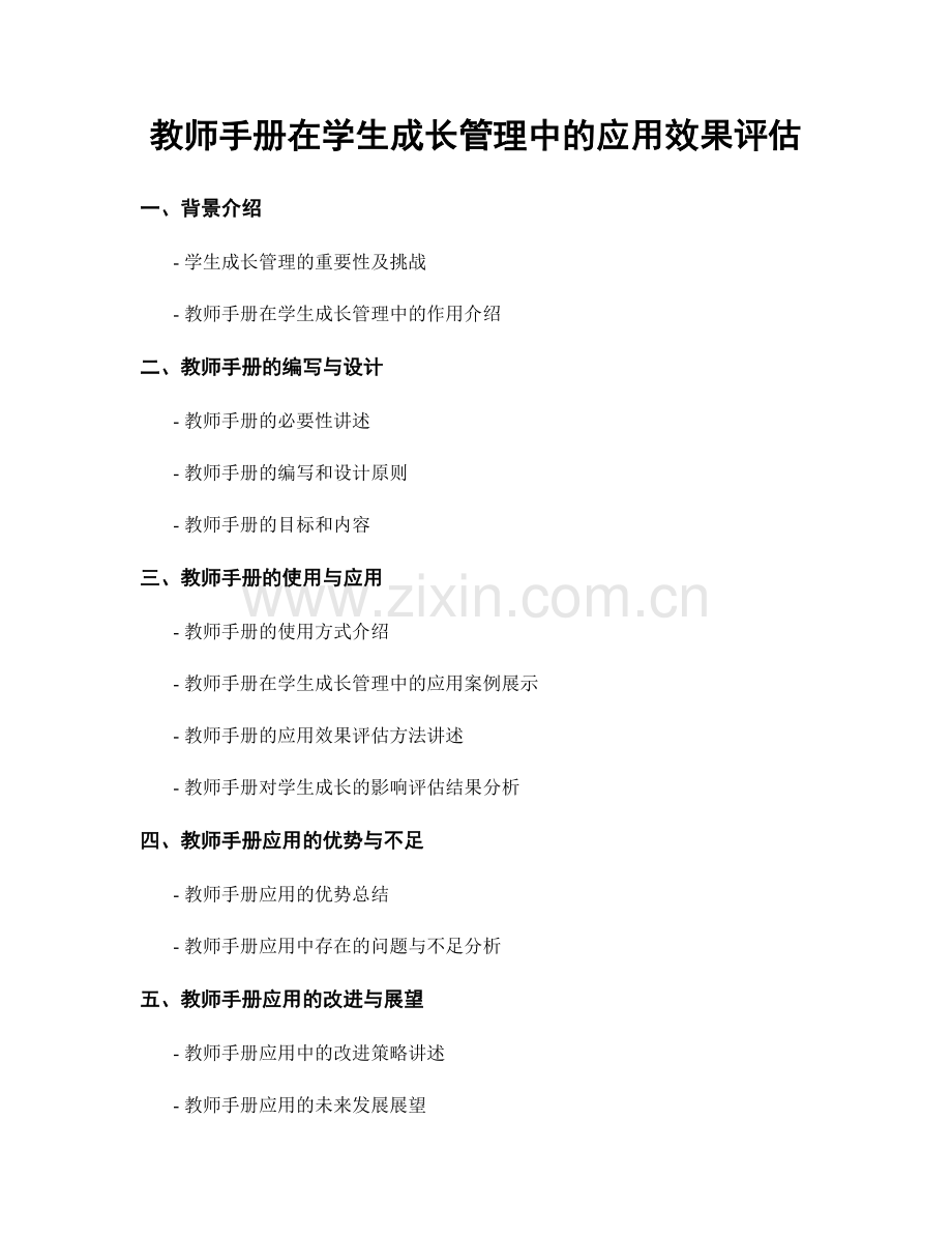 教师手册在学生成长管理中的应用效果评估.docx_第1页