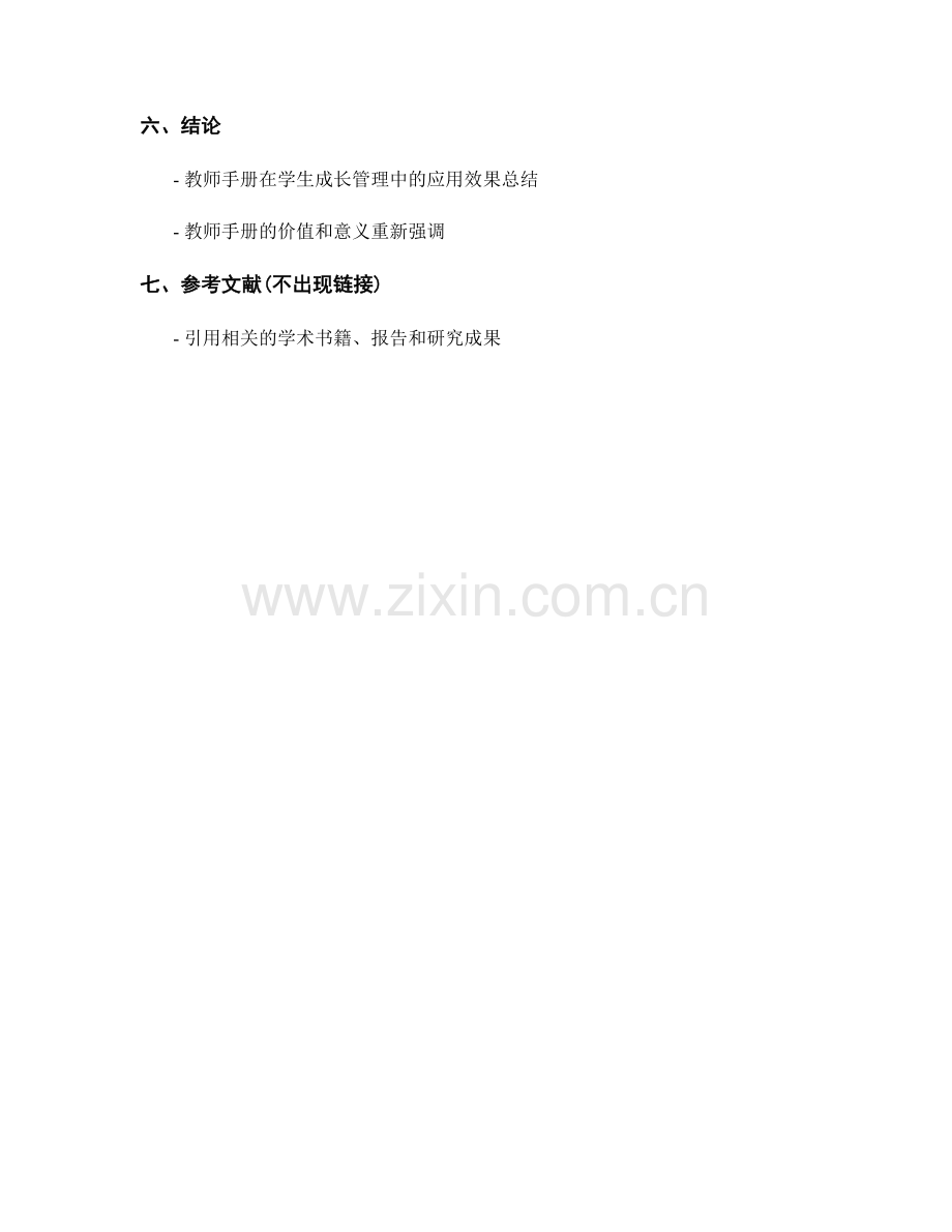 教师手册在学生成长管理中的应用效果评估.docx_第2页