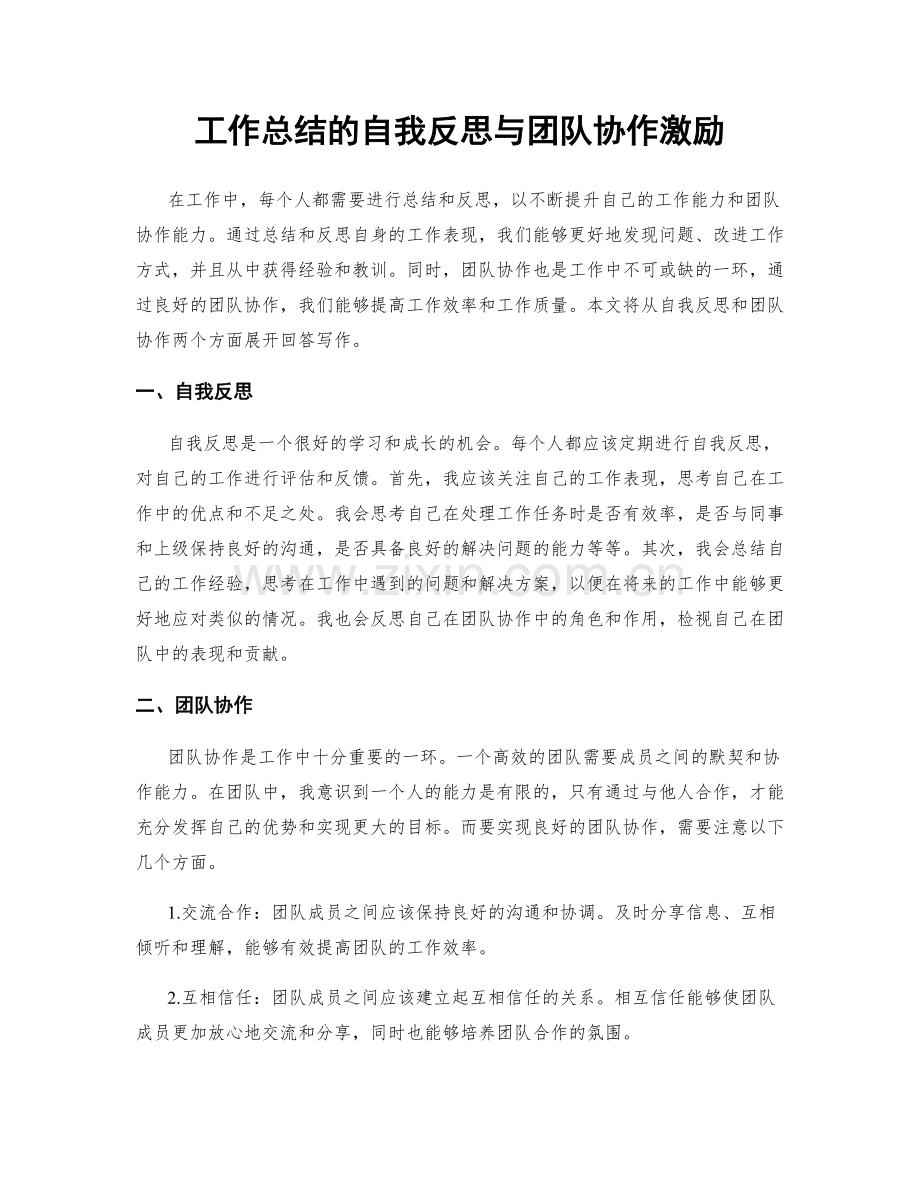 工作总结的自我反思与团队协作激励.docx_第1页