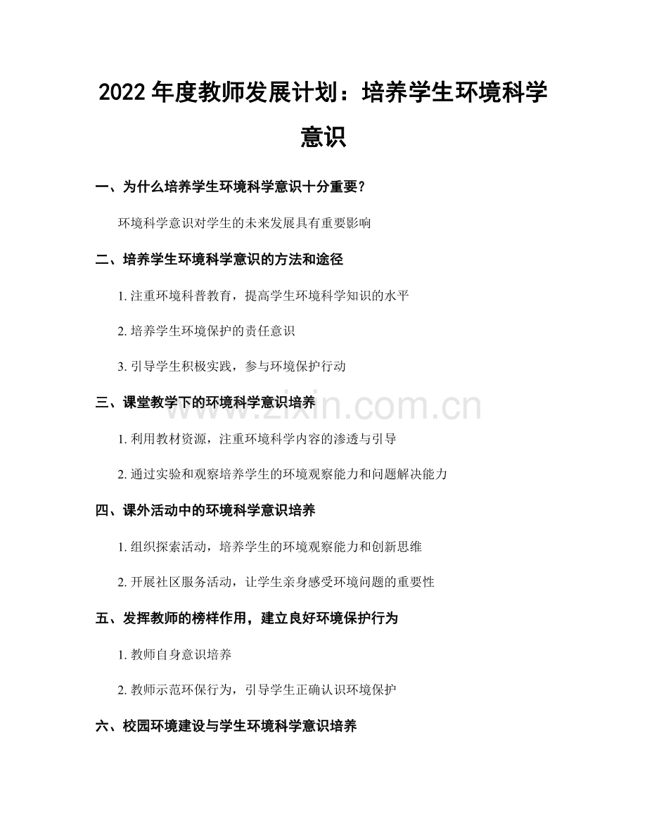 2022年度教师发展计划：培养学生环境科学意识.docx_第1页