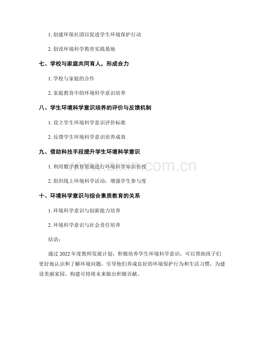 2022年度教师发展计划：培养学生环境科学意识.docx_第2页