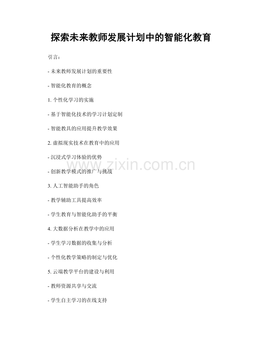 探索未来教师发展计划中的智能化教育.docx_第1页