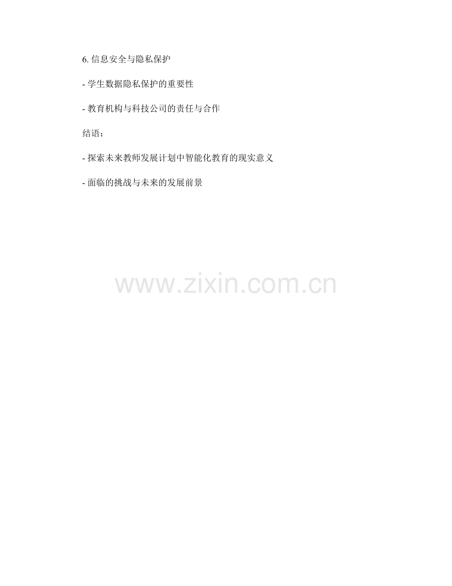 探索未来教师发展计划中的智能化教育.docx_第2页