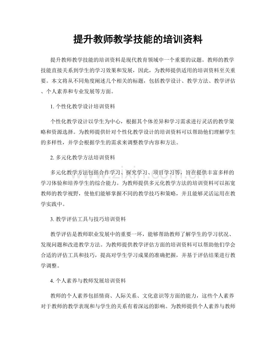 提升教师教学技能的培训资料.docx_第1页