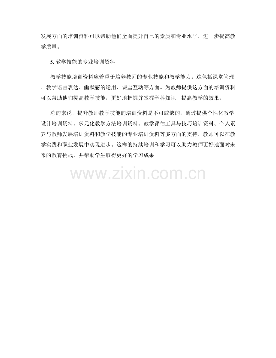 提升教师教学技能的培训资料.docx_第2页