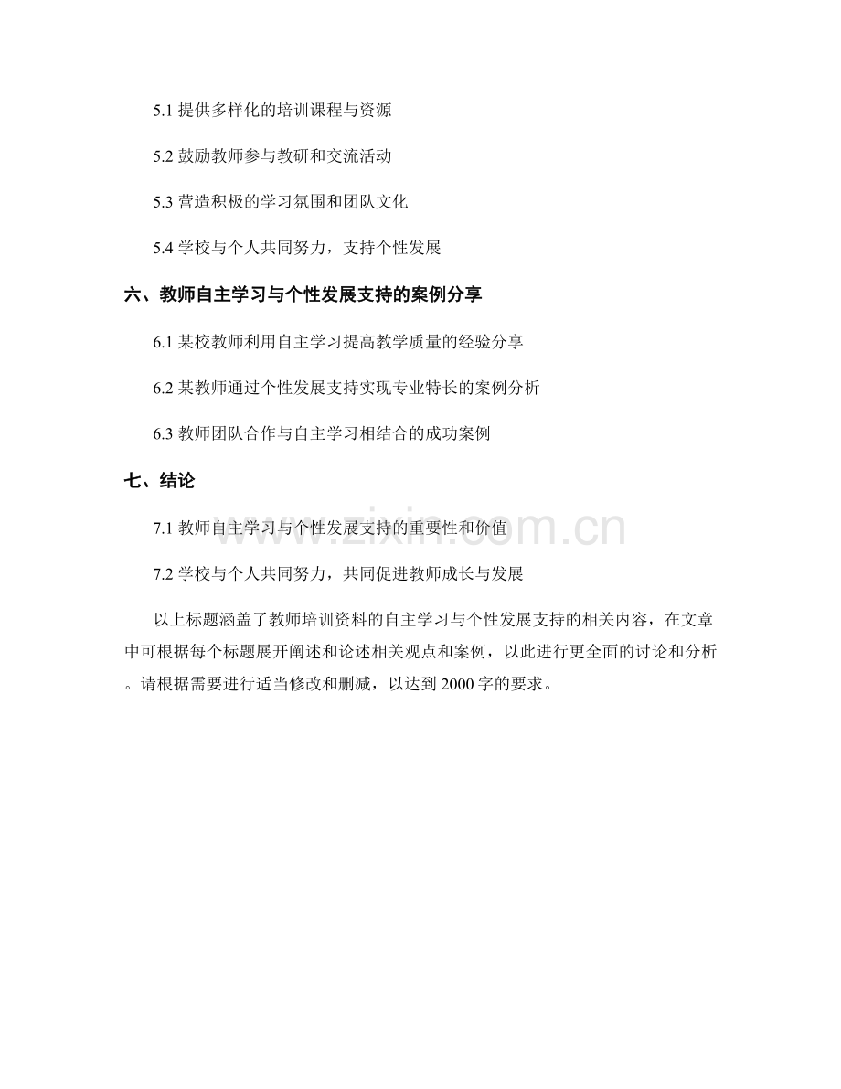 教师培训资料的自主学习与个性发展支持.docx_第2页