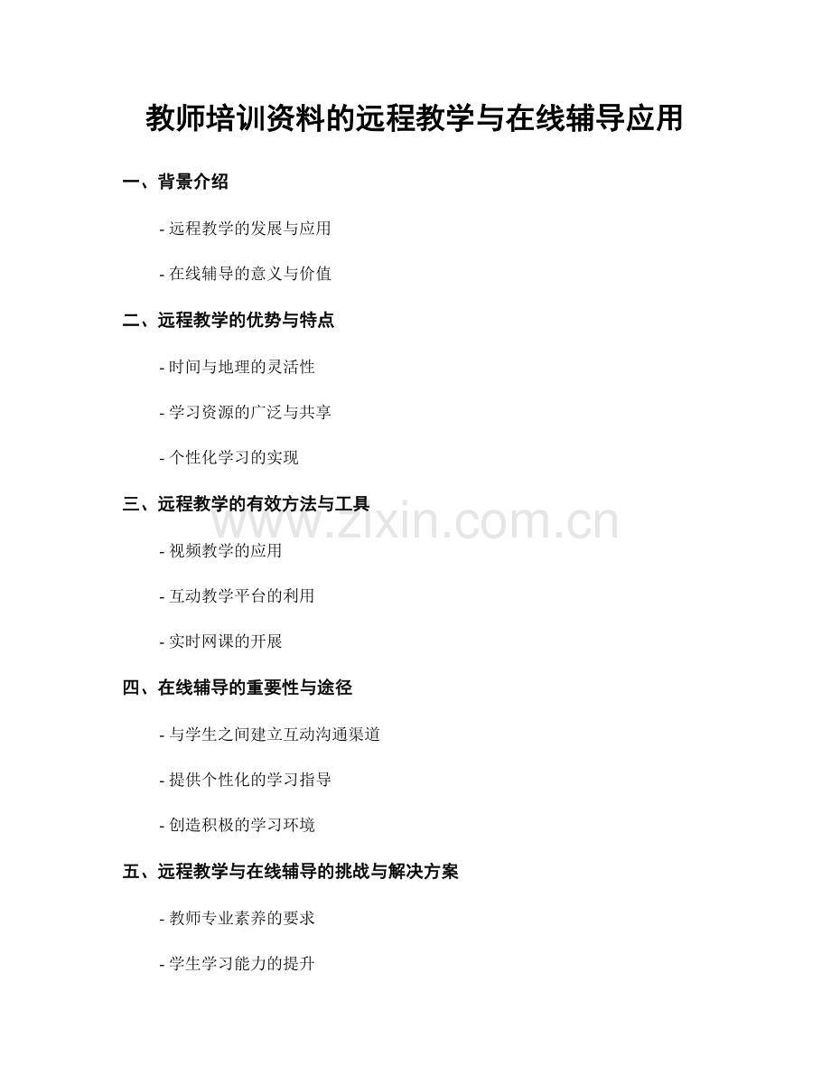 教师培训资料的远程教学与在线辅导应用.docx_第1页