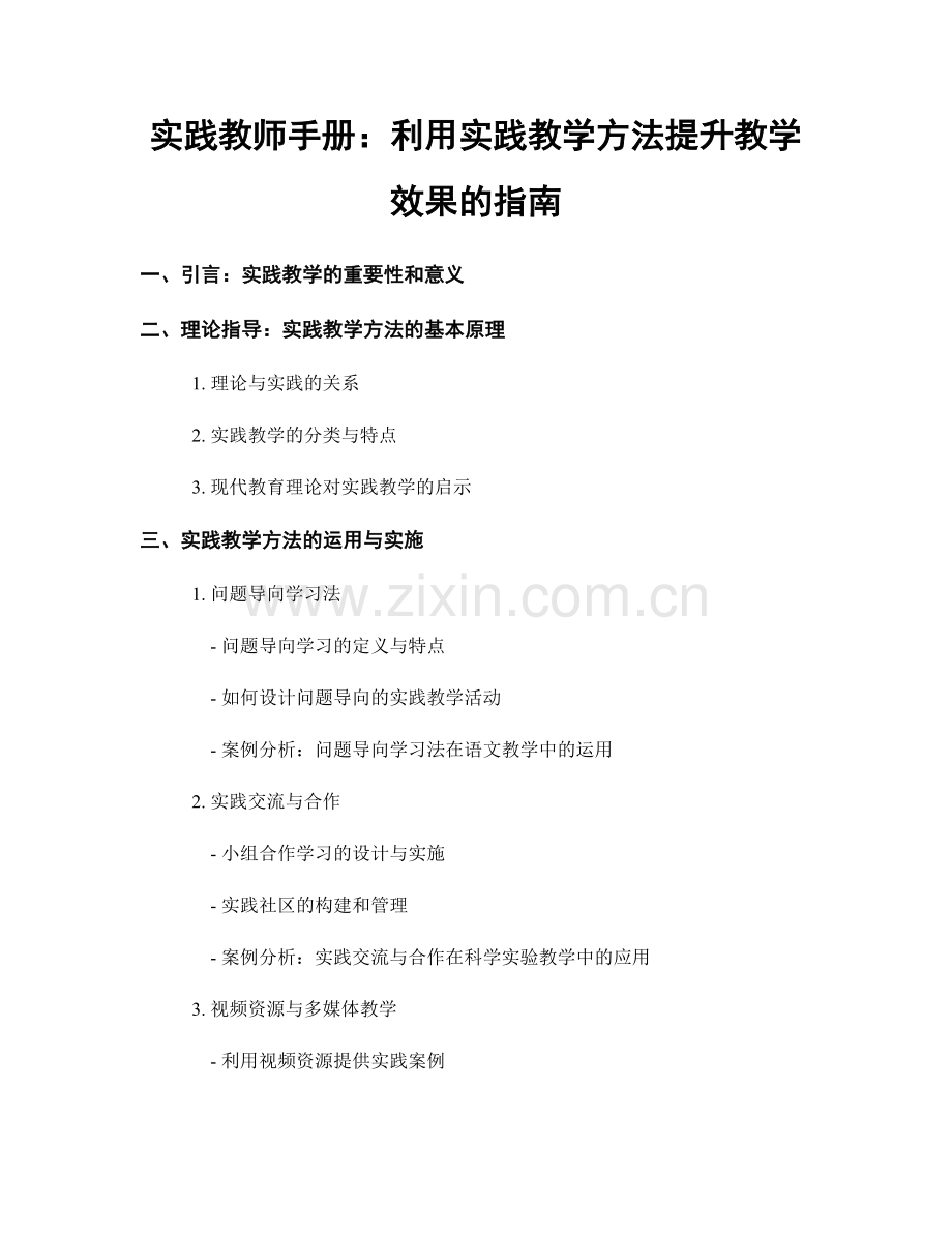 实践教师手册：利用实践教学方法提升教学效果的指南.docx_第1页