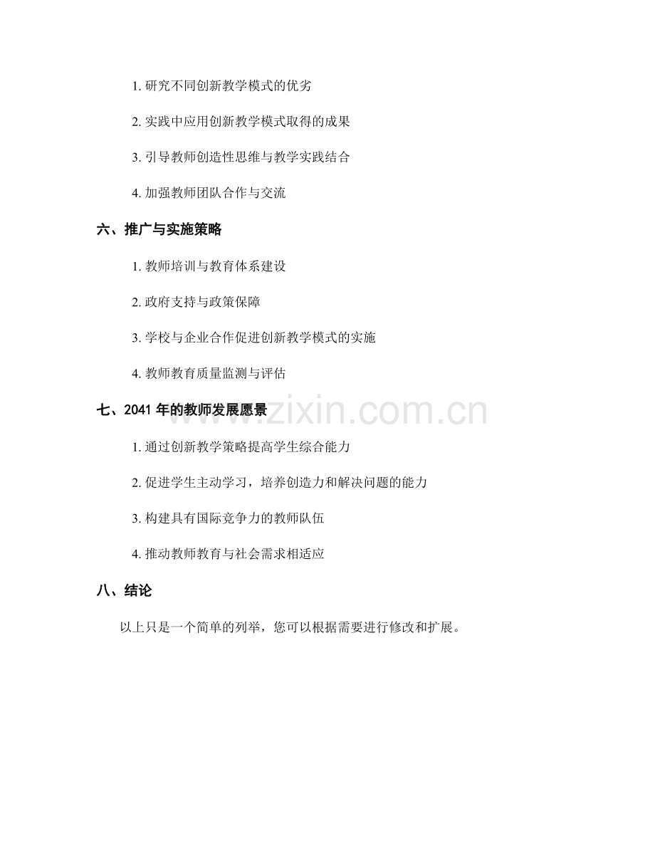 教师发展计划 2041年：创新教学策略的验证与推广与创新教学模式与实践方法.docx_第2页