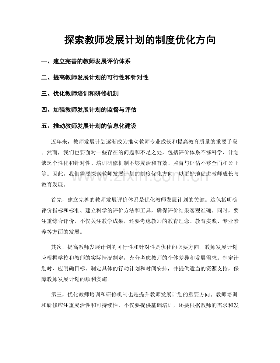 探索教师发展计划的制度优化方向.docx_第1页