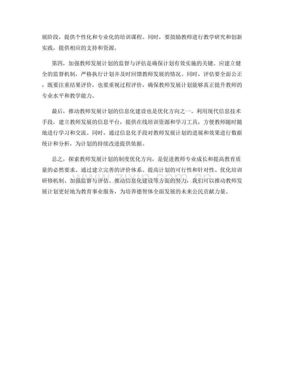 探索教师发展计划的制度优化方向.docx_第2页