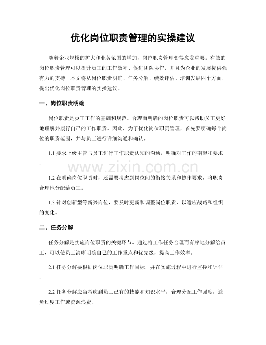 优化岗位职责管理的实操建议.docx_第1页