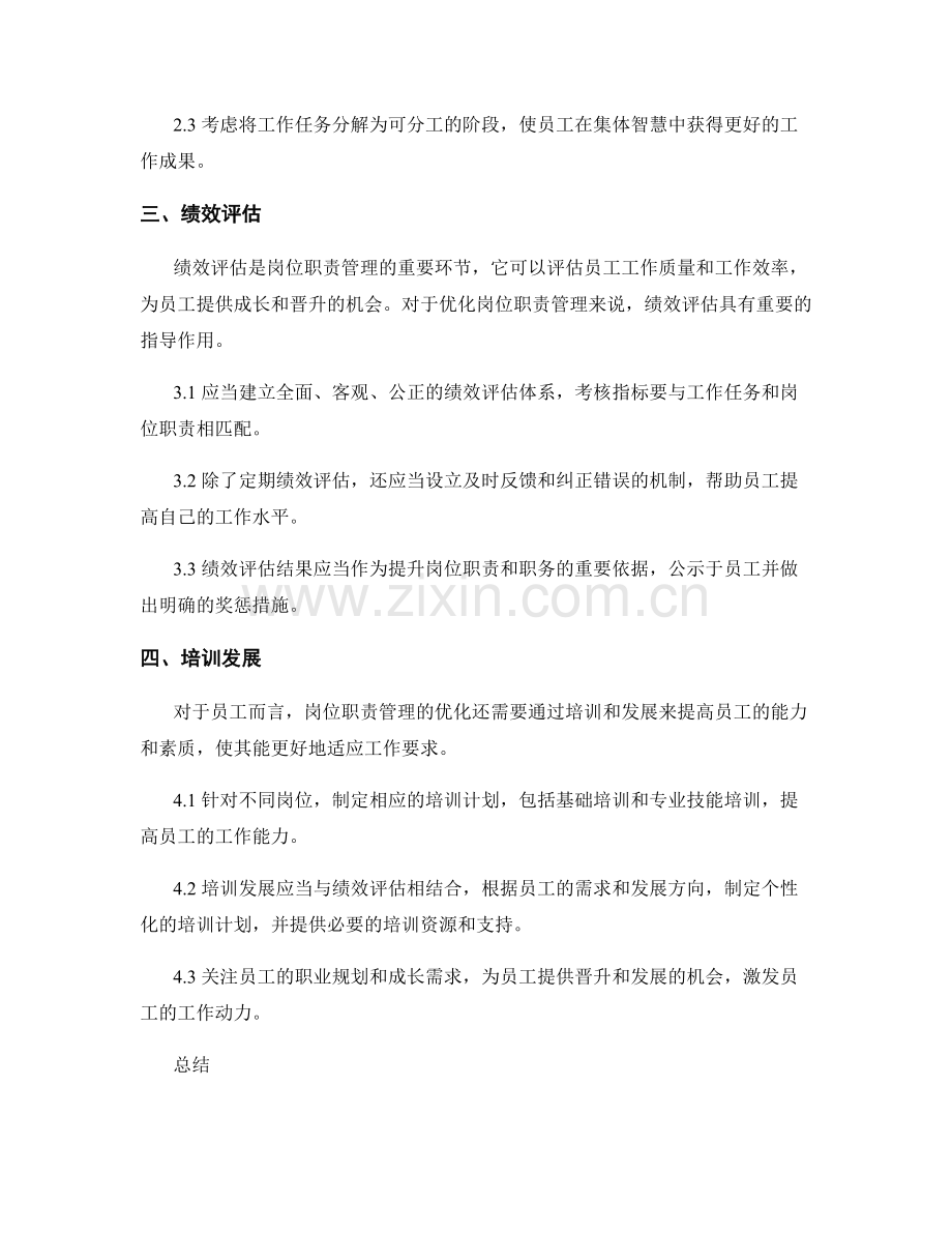 优化岗位职责管理的实操建议.docx_第2页