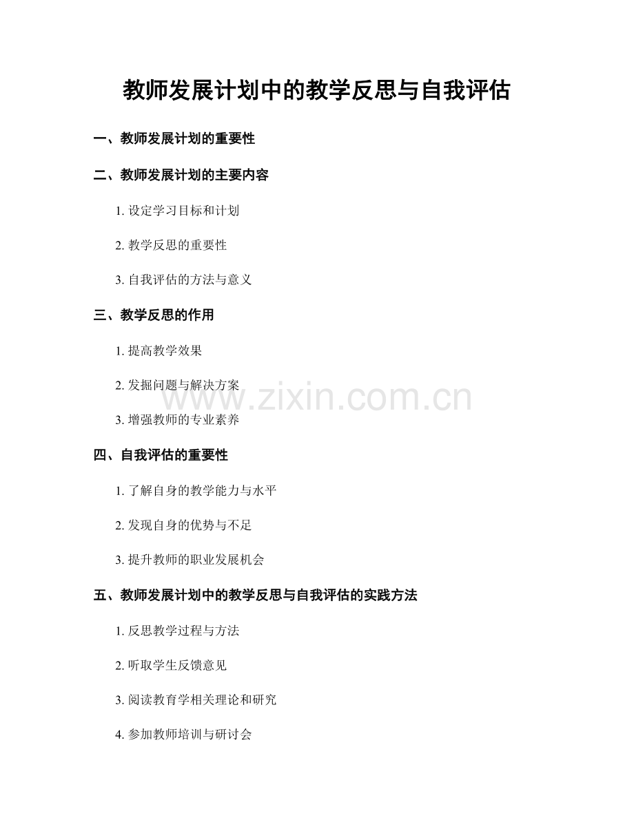 教师发展计划中的教学反思与自我评估.docx_第1页