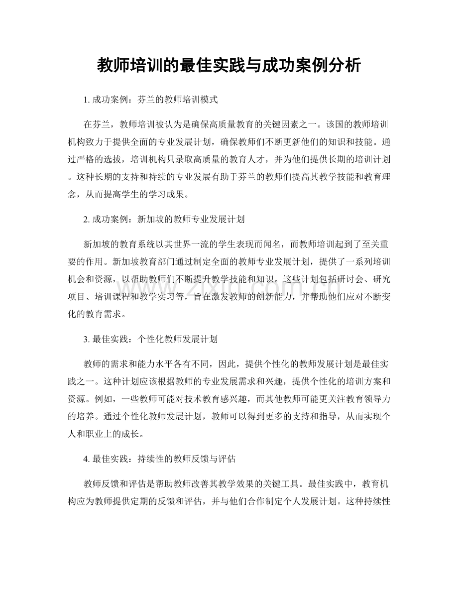 教师培训的最佳实践与成功案例分析.docx_第1页