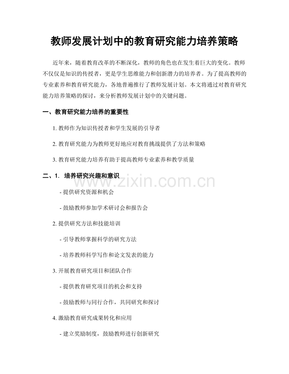 教师发展计划中的教育研究能力培养策略.docx_第1页