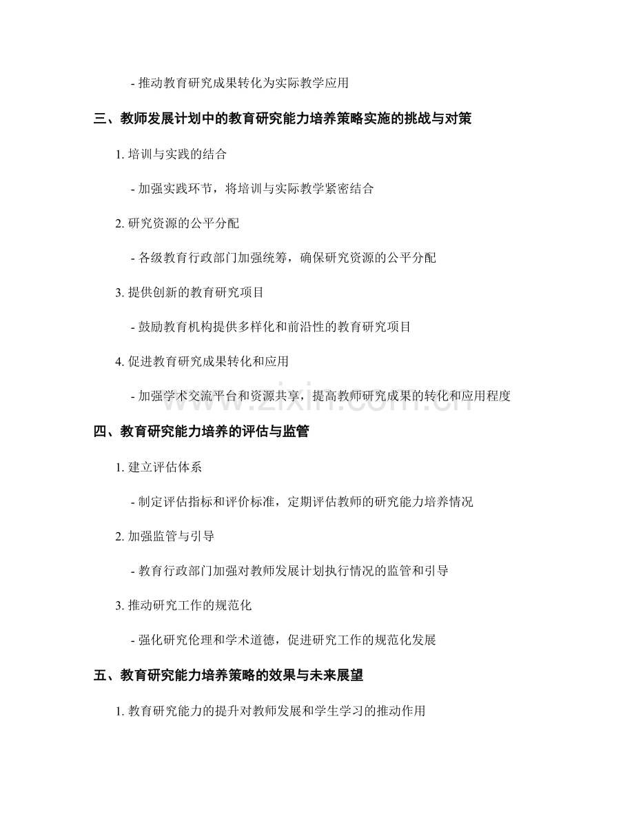 教师发展计划中的教育研究能力培养策略.docx_第2页